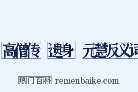 高僧传·遗身·元慧反义词是什么意思的图片
